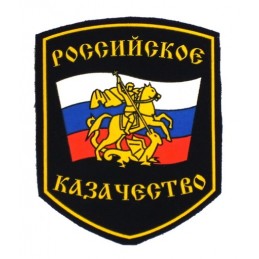 Naszywka "Rosyjscy Kozacy"