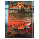"The weapon and the battle equipment of Great Patriotic War" O. V. Doroshkiewich