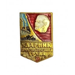 Badge "Leader of the Communist Work"