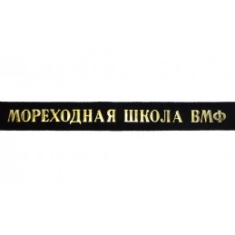 Ribbon to the sailor hat "bezkozyrka" - "War-Sea Fleet" 