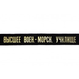 Ribbon to the sailor hat "bezkozyrka" - "Sea School of VMF"