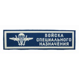 Stripe "Special Purpose Forces (Spetsnaz)", blue background