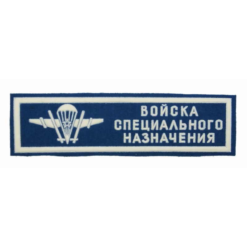 Stripe "Special Purpose Forces (Spetsnaz)", blue background