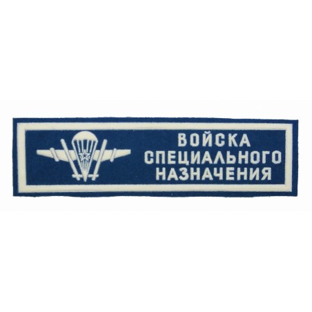 Stripe "Special Purpose Forces (Spetsnaz)", blue background