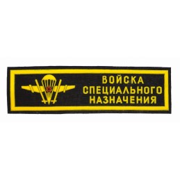 Stripe "Special Purpose Forces (Spetsnaz)"