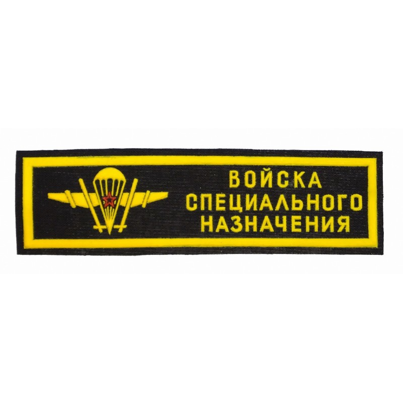 Stripe "Special Purpose Forces (Spetsnaz)"