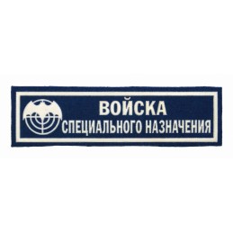 Stripe "Special Purpose Forces - GRU", blue background