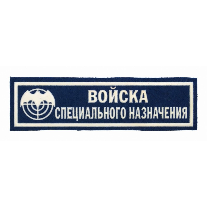 Stripe "Special Purpose Forces - GRU", blue background