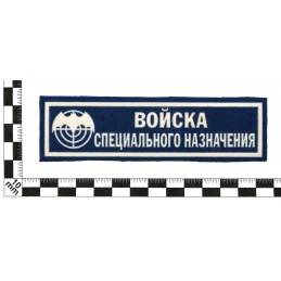 Stripe "Special Purpose Forces - GRU", blue background