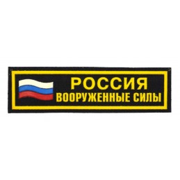 Naszywka na pierś "Rosja - Siły Zbrojne" z flagą