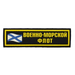 Naszywka na pierś "Flota Wojenno-Morska" z flagą
