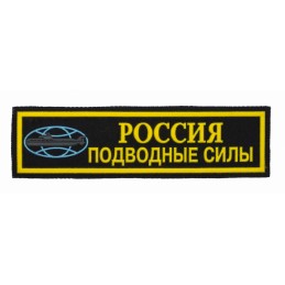 Stripe "Russia - Underwater Forces" ("Submarines") with flag