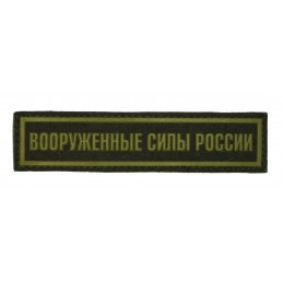 Naszywka na pierś "Siły Zbrojne Rosji", polowa z rzepem, PR 300