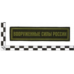 Stripe "Armed Forces of Russia", field, with velcro, PR 300