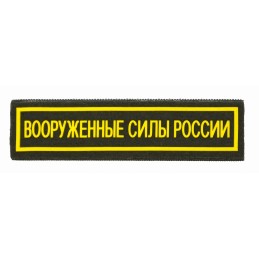 Naszywka na pierś "Siły Zbrojne Rosji", ogólnowojskowa z rzepem, PR 300