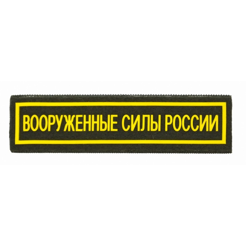 Stripe "Armed Forces of Russia", all-army, with velcro, PR 300