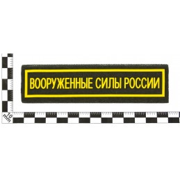 Stripe "Armed Forces of Russia", all-army, with velcro, PR 300