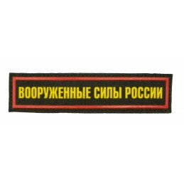 Naszywka na pierś "Siły Zbrojne Rosji", Wojska Lądowe, z rzepem, PR 300
