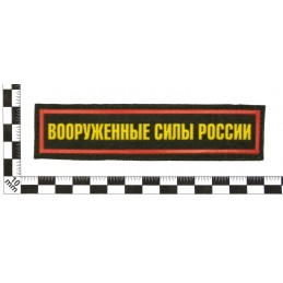 Stripe "Armed Forces of Russia", Land Forces, with velcro, PR 300