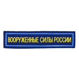 Naszywka na pierś "Siły Zbrojne Rosji", Siły Powietrzne, z rzepem, PR 300
