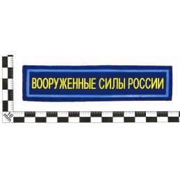 Naszywka na pierś "Siły Zbrojne Rosji", Siły Powietrzne, z rzepem, PR 300