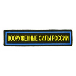 Stripe "Armed Forces of Russia", Air Forces, with velcro, olive background, PR300