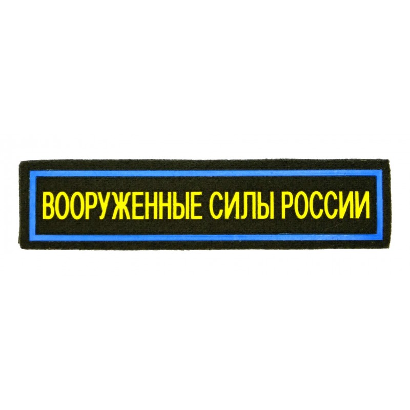 Naszywka na pierś "Siły Zbrojne Rosji", Siły Powietrzne, z rzepem, oliwkowe tło,  PR300