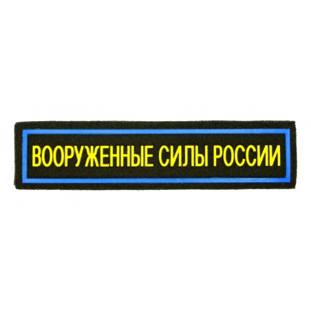 Naszywka na pierś "Siły Zbrojne Rosji", Siły Powietrzne, z rzepem, oliwkowe tło,  PR300