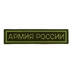Stripe "Russian Army", field, with velcro, embroidered, PR300