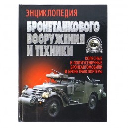 "Encyclopedia of the armoured weaponry and the equipment", G. L. Holiavskiy