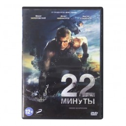 "22 minuts" - DVD