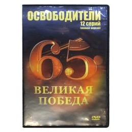 "Oswobodziciele" - DVD