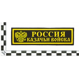 Naszywka na pierś "Rosja - Wojska Kozackie"