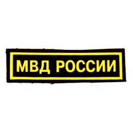 Naszywka na pierś "MWD Rosji"