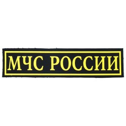 Naszywka na plecy "MCzS Rosji"